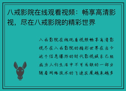 八戒影院在线观看视频：畅享高清影视，尽在八戒影院的精彩世界