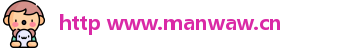 http www.manwaw.cn